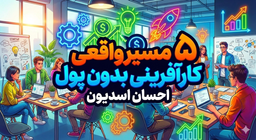 ۵ مسیر واقعی برای شروع کارآفرینی بدون پول