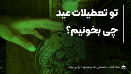 در تعطیلات عید چی بخونیم