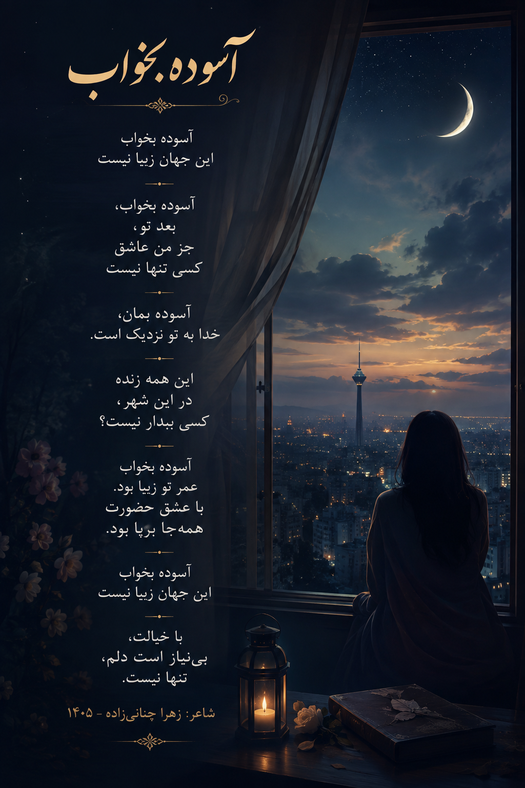 آسوده بخواب