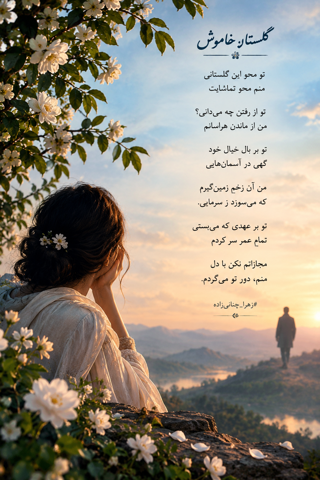 گلستانِ خاموش