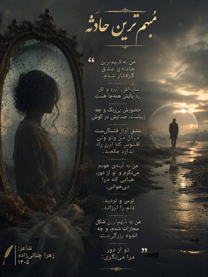 مُبهوم ترین حادثه