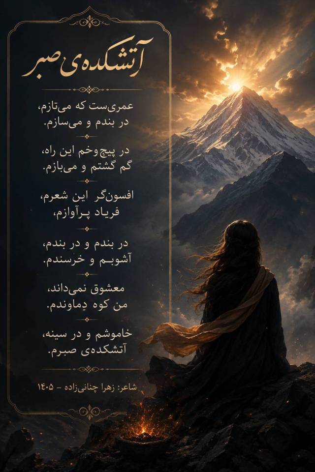آتشکده‌ی صبر