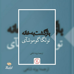 داستانک بازگشت به خانه