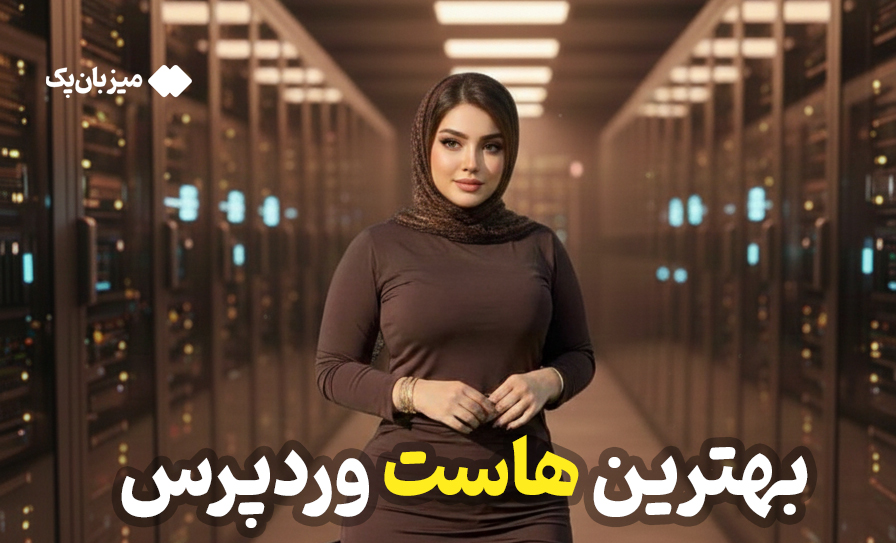 بهترین هاست وردپرس