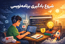 شروع برنامه نویسی(: