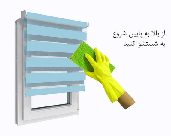 نحوه تمیز کردن پرده
