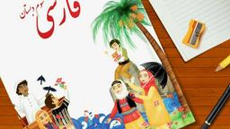 تکثر فرهنگی و زبان محلی در مدارس؟!