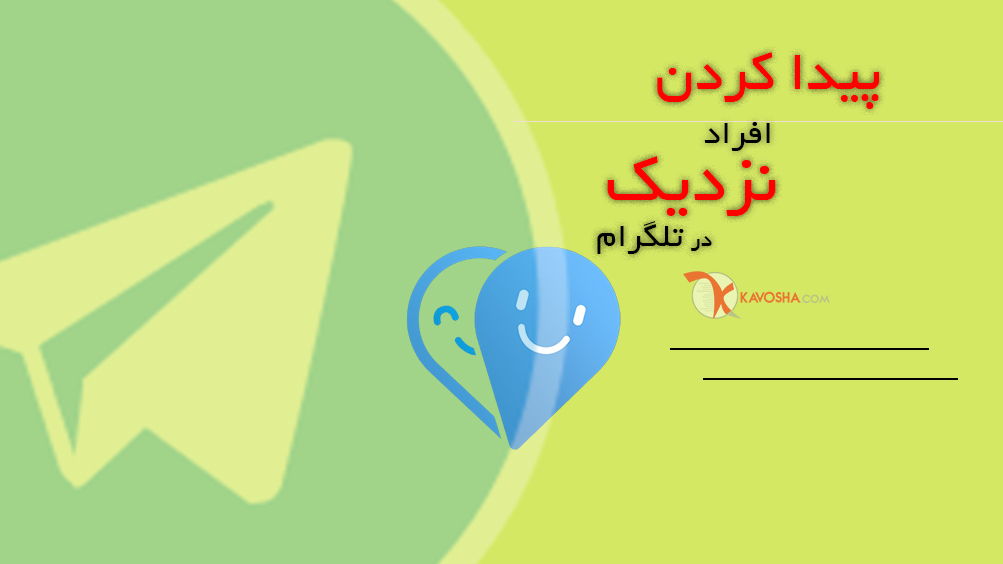 آموزش پیدا کردن افراد نزدیک در تلگرام بدون داشتن آیدی یا شماره تلفن