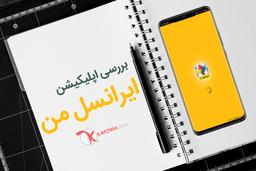 بررسی اپلیکیشن ایرانسل من : مدیریت کامل سیم‌کارت ایرانسل شما