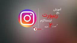 رفع ریپورت اینستاگرام با یک آموزش بسیار ساده در کمتر از 2 دقیقه!