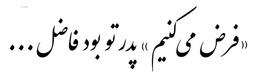 «گرفتن» به‌جای «فرض‌کردن» و «درنظرگرفتن»