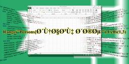 راهکار برای مشکل نشانی‌های فارسی‌دار در برنامه‌نویسی اکسل (VBA)