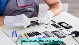 تعمیرکار موبایل پولدار، تعمیرکار بی پول