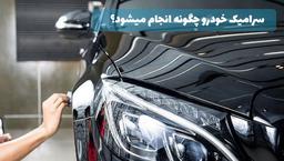 سرامیک خودرو چگونه انجام میشود؟