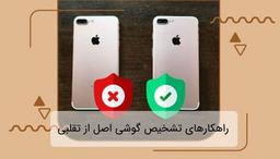 چگونه گوشی اصل را از تقلبی تشخیص دهیم؟