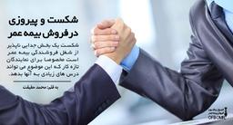 شکست و پیروزی در فروش بیمه عمر