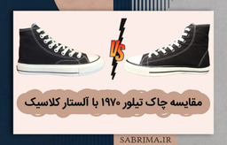 آل استار کلاسیک یا چاک تیلور 1970 ؟ قبل از خرید این تفاوت هارو بدون