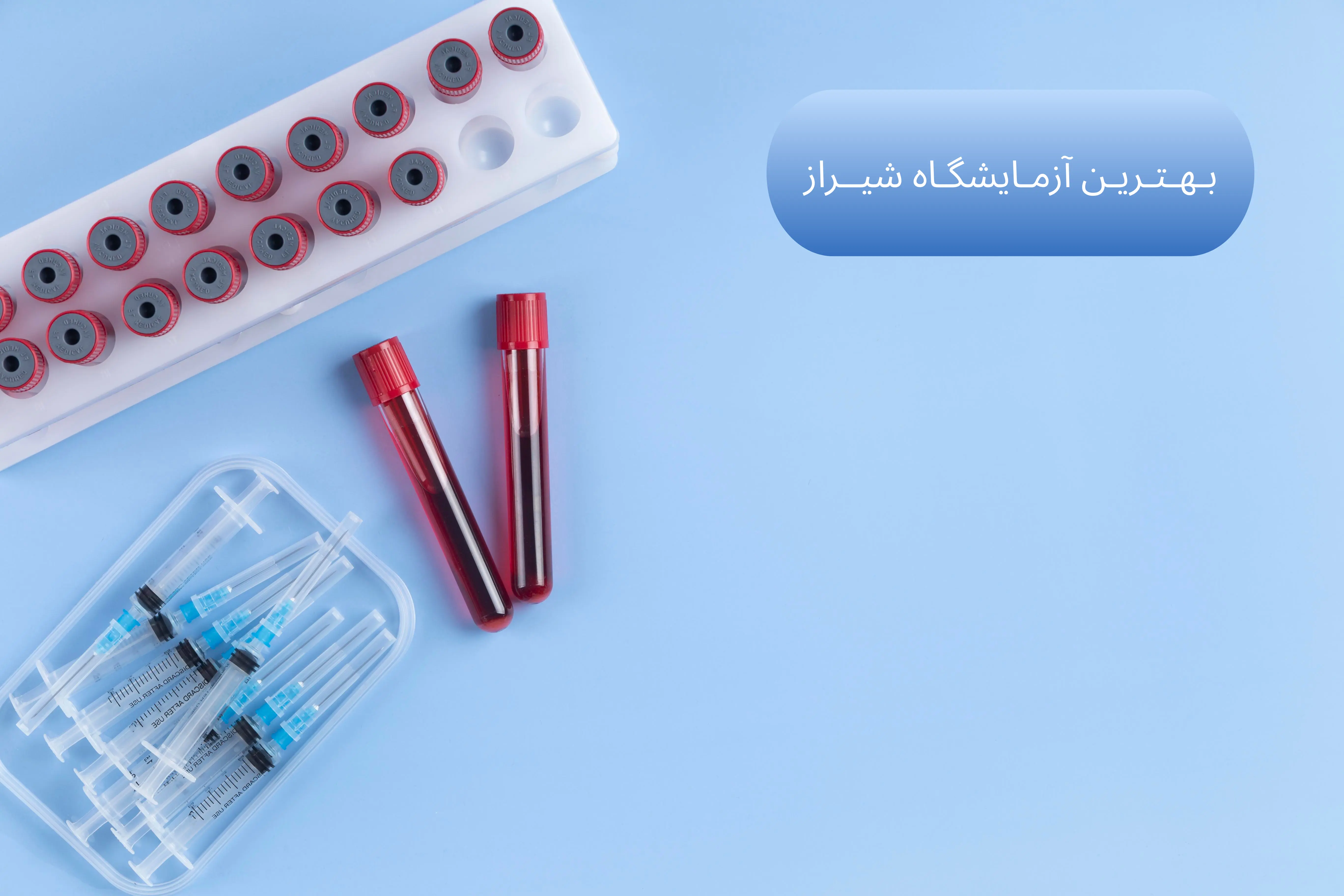 بهترین آزمایشگاه خون در شیراز