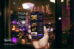 چرا منو دیجیتال رایگان نمی‌سازی؟