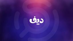 دیف - اولین دستیار هوش مصنوعی ایران