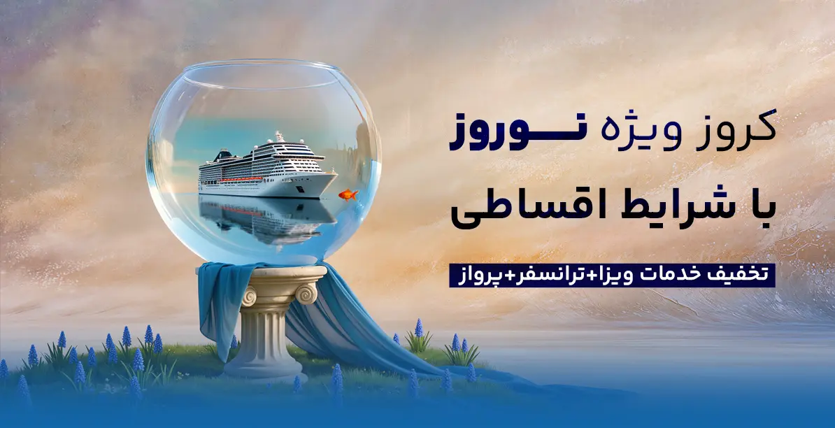 تور کشتی کروز