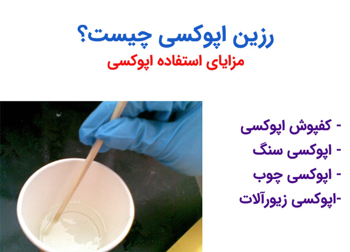 کاربردهای رزین اپوکسی