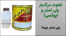 تفاوت رزین پلی استر و اپوکسی! رزین پلی استر چیست؟