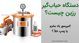 دستگاه وکیوم برای حباب گیری رزین مناسب است یا دستگاه فشار هوا؟