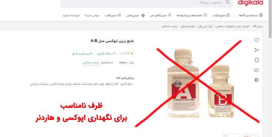 ظرف نامناسب رزین دیجی کالا