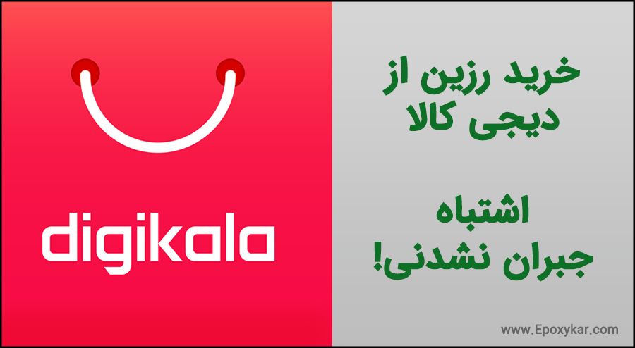 خرید رزین دیجی کالا - اشتباه جبران نشدنی