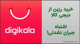 خرید رزین دیجی کالا - اشتباه جبران نشدنی!!