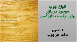 خصوصیات چوب های موجود در بازار برای ترکیب با رزین