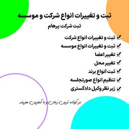 ثبت و تغییرات انواع شرکت و موسسه - ثبت شرکت پرهام