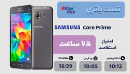 قیمت و خرید باتری سامسونگ Galaxy Core Prime