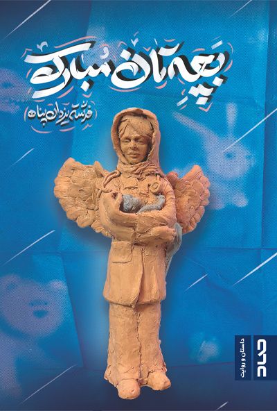 کتاب بچهتان مبارک