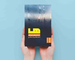 باید زنده بماند