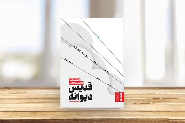 کتاب قدیس دیوانه 