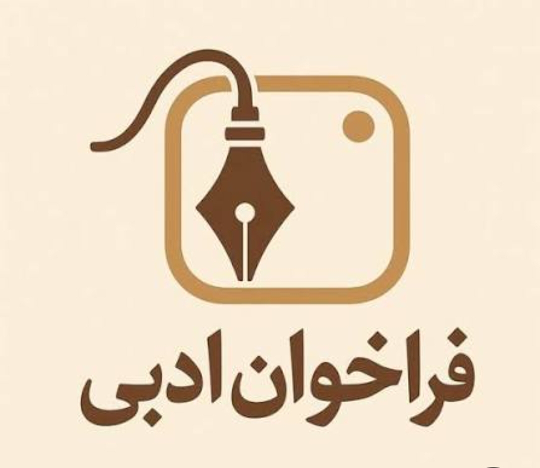 بیاید شرکت کنیم در فراخوان ادبی ارغوان