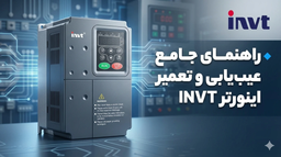 خرابی اینورتر اینوت و توقف خط تولید | راهنمای جامع عیب یابی و تعمیر درایو INVT در صنعت