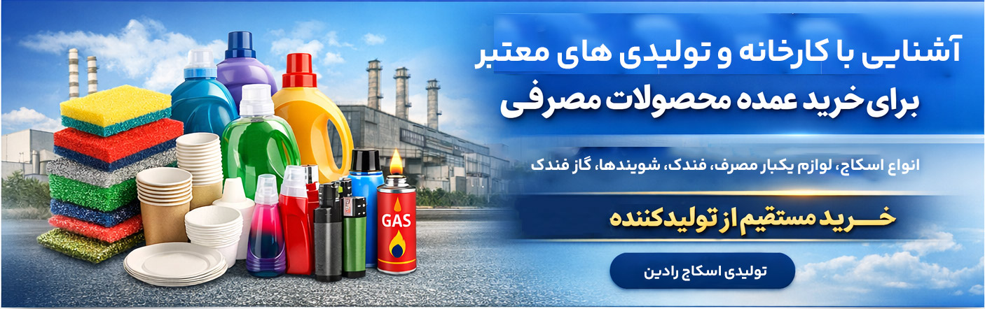 تولیدی اسکاج رادین