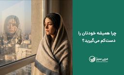 ۱۰ نشانه پنهان که عزت نفس شما در خطر است (و چگونه آن را تشخیص دهید)