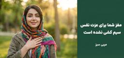 مغز شما برای عزت نفس سیم‌کشی نشده است: ۴ درس تکان‌دهنده