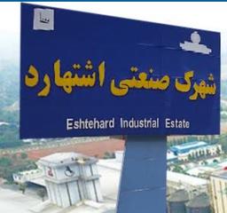 شهرک صنعتی اشتهارد