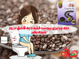 آیا دانه چیا برای درمان یبوست مفید است؟