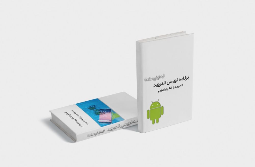 برنامه نویسی اندروید