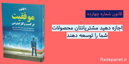 قانون شماره چهارده: اجازه دهید مشتریانتان محصولات شما را توسعه دهند