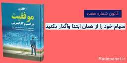 قانون شماره هفده: سهام خود را از همان ابتدا واگذار نکنید!