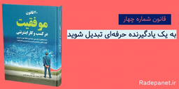 قانون شماره چهار: به یک یادگیرنده حرفه‌ای تبدیل شوید..