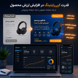 کپی‌رایتینگ محصول: چگونه با کلمات، ارزش کالای خود را ۲  برابر کنیم؟