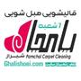 قالیشویی مبلشویی در شیراز 07136253000